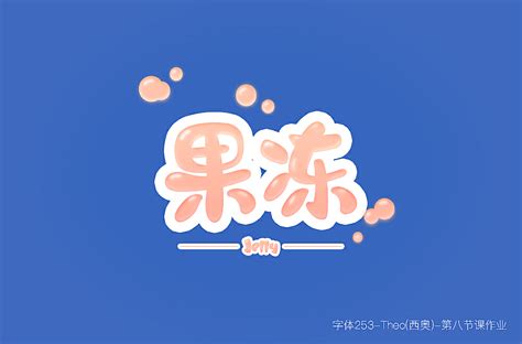 圆润字体设计作品汇总|平面|字体/字形|柒鱼儿 - 原创作品 - 站酷 (ZCOOL)