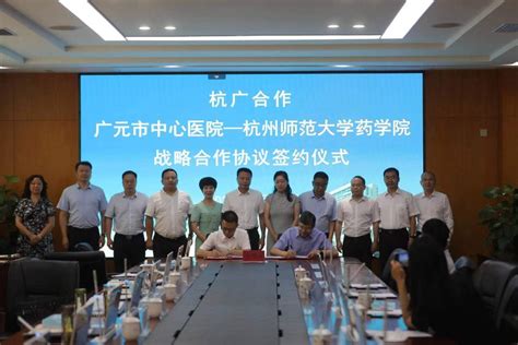 四川广元市中心医院与杭州师范大学药学院签订战略合作协议 再启浙广合作新篇章 - 封面新闻