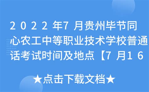 贵州省普通话培训测试中心2022年12月普通话报名时间：12月1日起 附考试时间安排