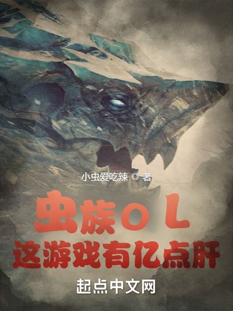 《虫族OL：这游戏有亿点肝》小说在线阅读-起点中文网