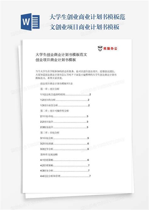 餐饮创业计划书范文(5000字)-Word模板下载_编号qwjzmnga_熊猫办公
