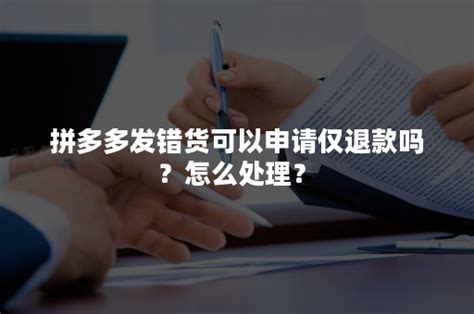 拼多多发错货可以申请仅退款吗？怎么处理？-悠易科技CDP