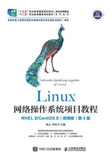 Linux网络操作系统项目教程（RHEL8/CentOS8）（微课版）（第4版） 杨云