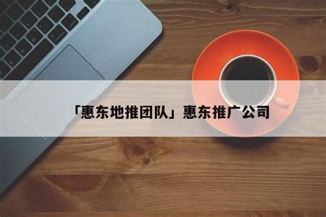 「惠东地推团队」惠东推广公司 - 地推项目 - 苏博首码网