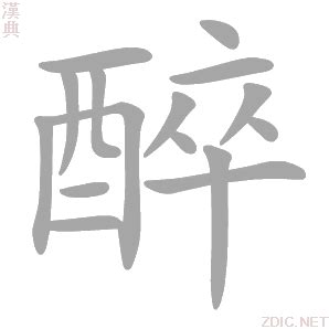 《醉》字字体设计练习_阿宅与小社-站酷ZCOOL