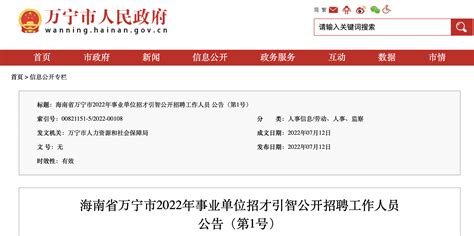 2022年海南省万宁市事业单位招才引智工作人员招聘公告【56人】