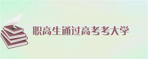 职高可以考的大学名单_南京新华电脑专修学院