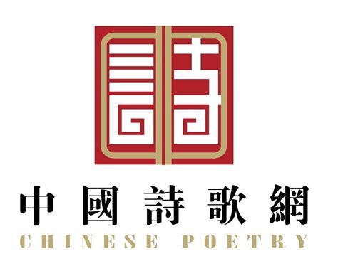 大家好，我是《诗刊》的投稿邮箱，我搬家啦-旧体诗-中国诗歌网