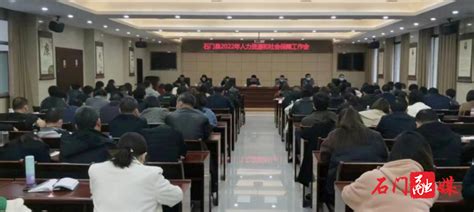石门县召开2022年度人力资源和社会保障工作会议_部门动态_石门新闻网