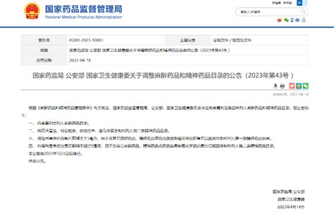 三部门发布关于调整麻醉药品和精神药品目录的公告_杭州网