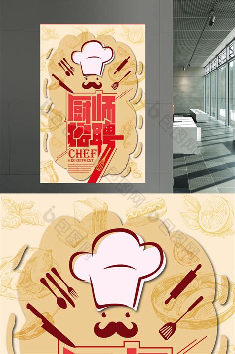 餐厅厨师招聘创意海报设计图片下载_psd格式素材_熊猫办公