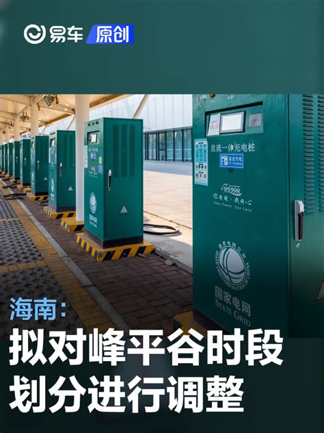 海南：拟对峰平谷时段划分进行调整 发挥电价政策调节作用_汽车产经网