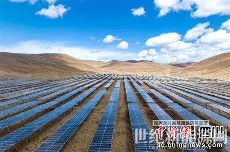 甘孜州首个自主开发的光伏项目建成投产_世纪新能源网 Century New Energy Network