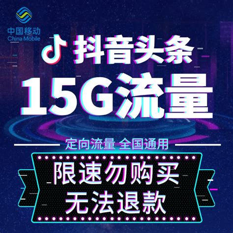 江西中国移动手机流量充头条抖音定向流量月包 15G每月10次sw_虎窝淘