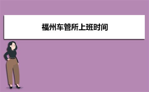 2023福州车管所上班时间(周六周日中午休息吗)_高考知识网