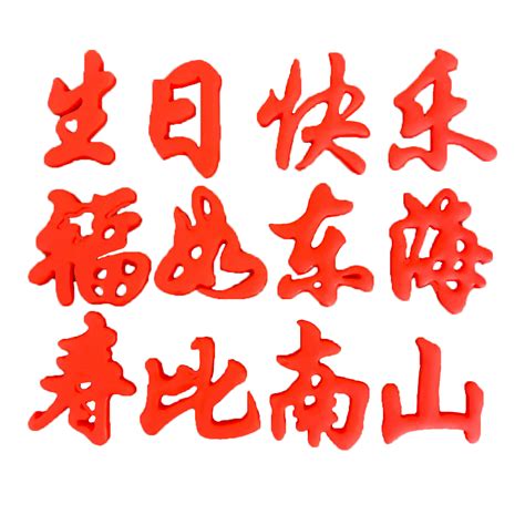 福如东海 寿比南山设计图__海报设计_广告设计_设计图库_昵图网nipic.com