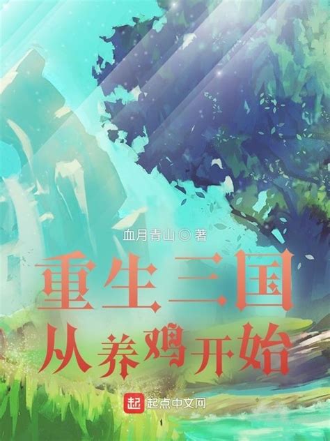 《三国之宋人崛起》小说在线阅读-起点中文网