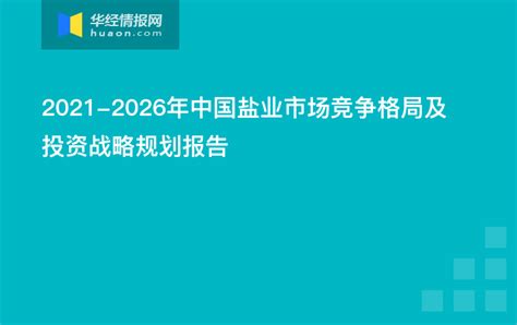 2021-2026年中国盐业市场竞争格局及投资战略规划报告 - 知乎