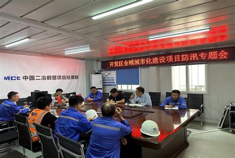 中原分公司鹤壁项目部召开防汛专题会议 - 中国二冶集团有限公司