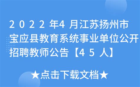 2022年4月江苏扬州市宝应县教育系统事业单位公开招聘教师公告【45人】