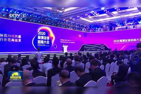 联播快讯：2020深圳全球招商大会举行