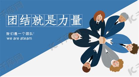 团结就是力量图片