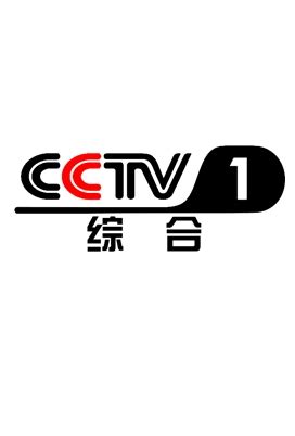 CCTV-1 综合广告|广告刊例价格|广告收费标准|广告部电话-广告经营中心