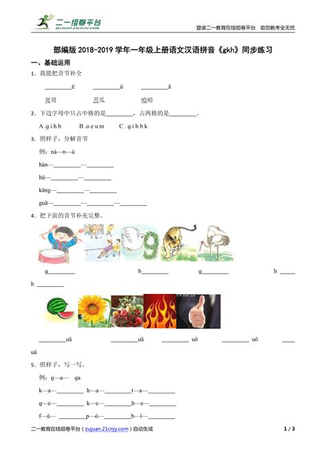 部编版2018-2019学年一年级上册语文汉语拼音《gkh》同步练习-21世纪教育网
