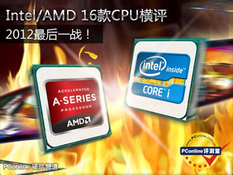 Intel和AMD那个处理器好_360新知