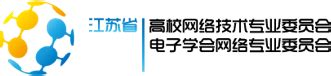 技术交流－江苏高校网络技术专业委员会