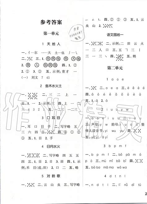 2019年通城学典课时新体验一年级语文上册人教版答案——青夏教育精英家教网——