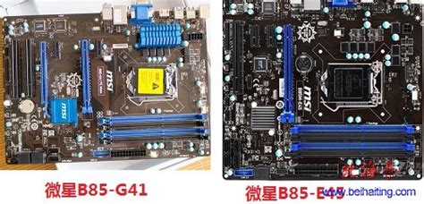 微星B85-G41与微星B85-E45主板哪个好?_北海亭-最简单实用的电脑知识、IT技术学习个人站