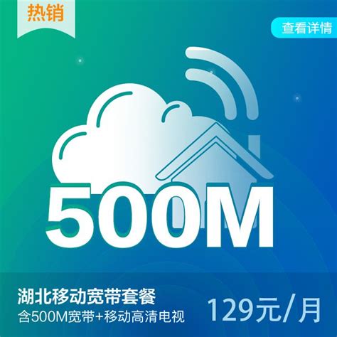 【中国移动】湖北移动500M宽带（129元/月）_网上营业厅