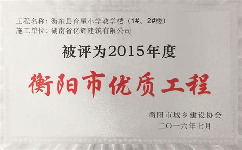 衡阳市2015年度优质工程|湖南省亿辉建筑有限公司