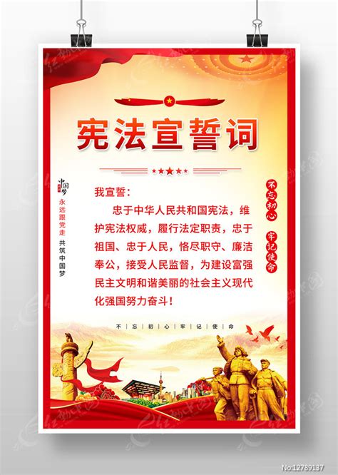 宪法宣誓誓词海报挂图图片_海报_编号12789137_红动中国