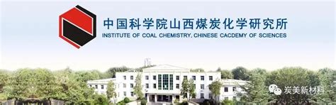山西煤炭化学研究所----中国科学院