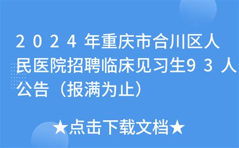 2024年重庆市合川区人民医院招聘临床见习生93人公告（报满为止）