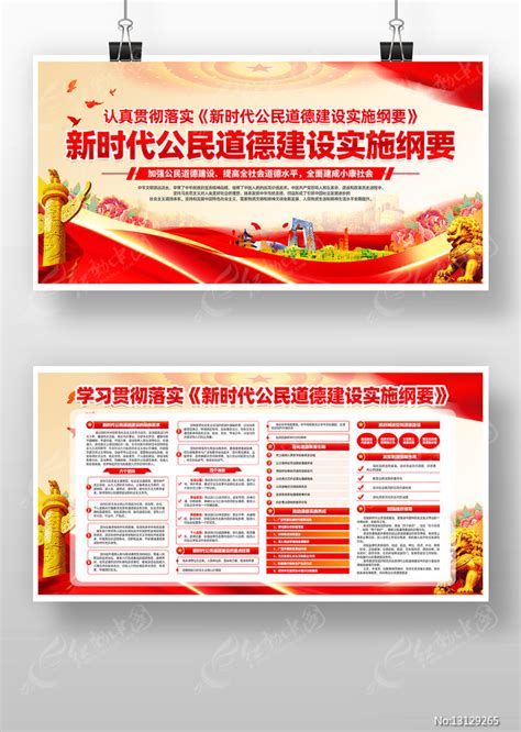 新时代公民道德建设实施纲要宣传栏展板图片下载_红动中国