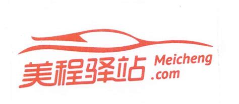 商标名称美程驿站 MEICHENG.COM、商标申请人北京阳光美程汽车配件贸易有限公司的商标详情 - 标库网官网商标查询