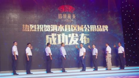 泗水县区域公用品牌发布会在济宁广播电视台举办 - 泗水 - 县区 - 济宁新闻网