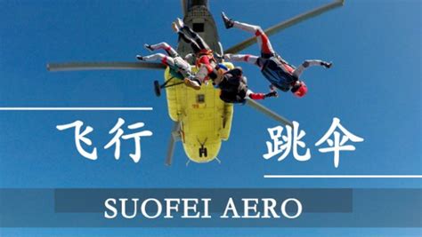飞行跳伞-索飞航空俱乐部（上海）股份有限公司