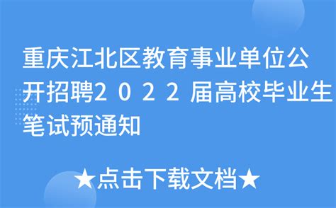 重庆江北区教育事业单位公开招聘2022届高校毕业生笔试预通知
