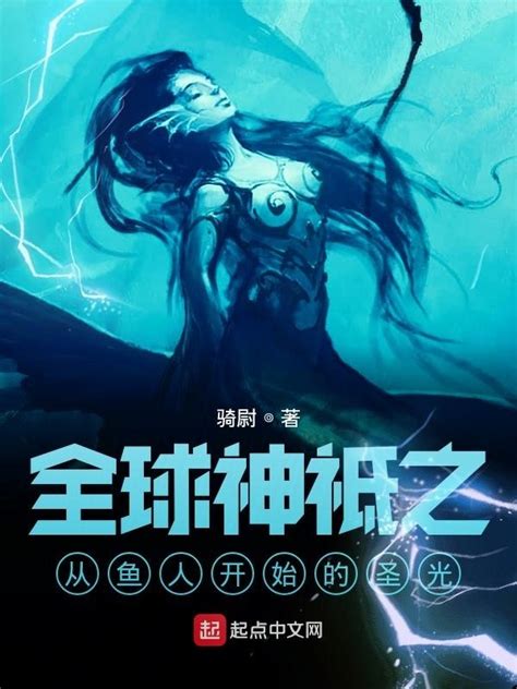 《全球神祇之从鱼人开始的圣光》小说在线阅读-起点中文网