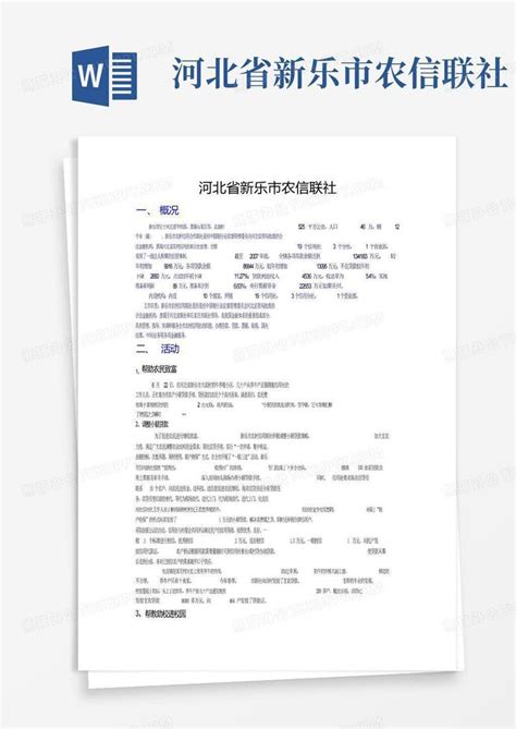 河北省新乐市农信联社-Word模板下载_编号qmmxdnkv_熊猫办公