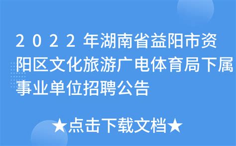 2022年湖南省益阳市资阳区文化旅游广电体育局下属事业单位招聘公告