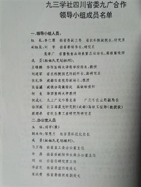 九三学社四川省委九广合作领导小组成员名单（1998年）- 九广合作—【jghz.gy93.gov.cn】欢迎您访问！主办单位： 九广合作办