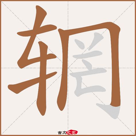 𦉪的意思,𦉪的解释,𦉪的拼音,𦉪的部首-汉语国学