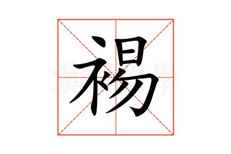 瑬的意思,瑬的解释,瑬的拼音,瑬的部首-汉语国学