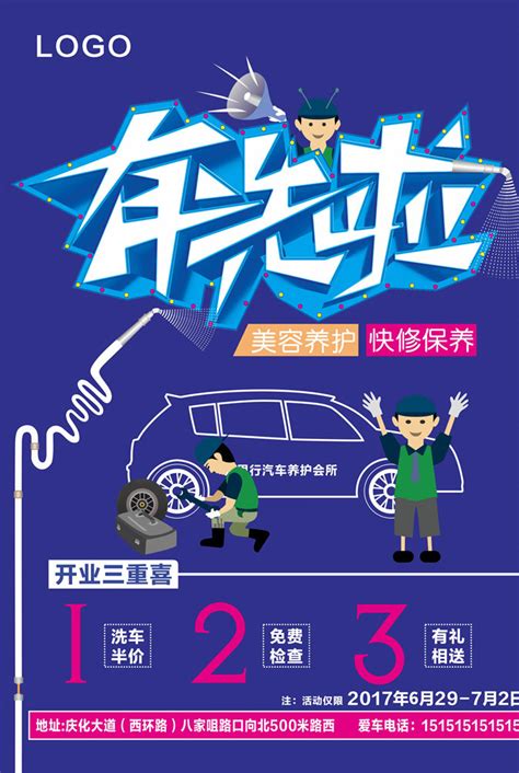 汽车4S店洗车宣传海报设计矢量素材 - 爱图网
