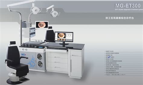 美高耳鼻喉综合诊疗台MG-ET300_美高_南京美高医疗设备有限公司